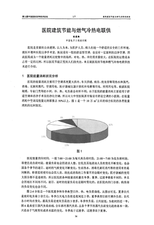 医院建筑节能与燃气冷热电联供