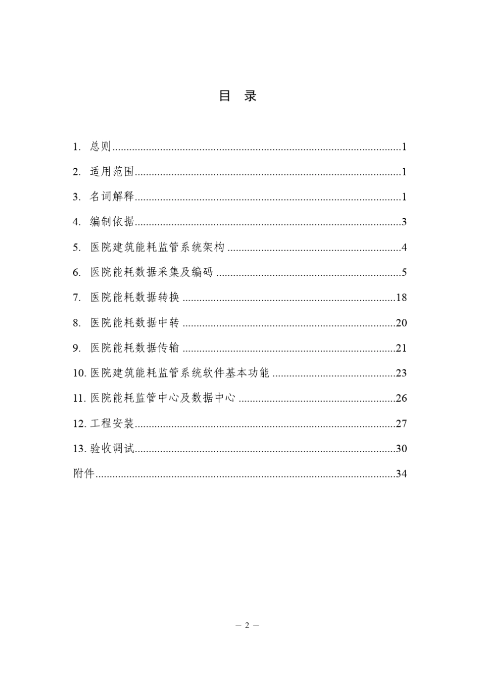 医院建筑能耗监管系统建设技术导则_第3页