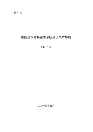 医院建筑能耗监管系统建设技术导则