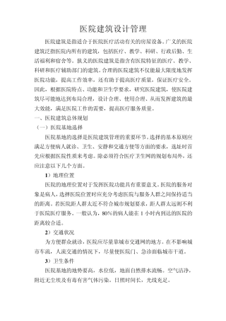 医院建筑设计管理