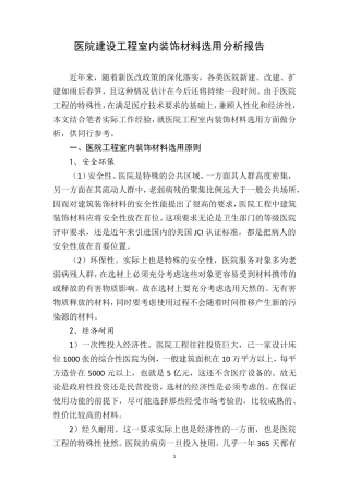 医院建设工程室内装饰材料的选用分析报告