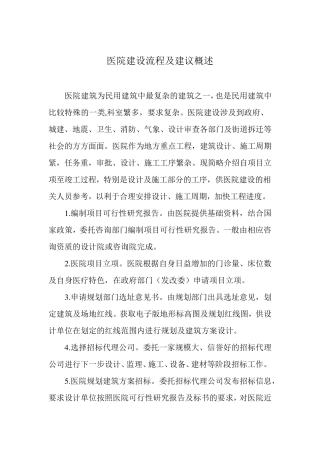 医院建设流程及建议概述