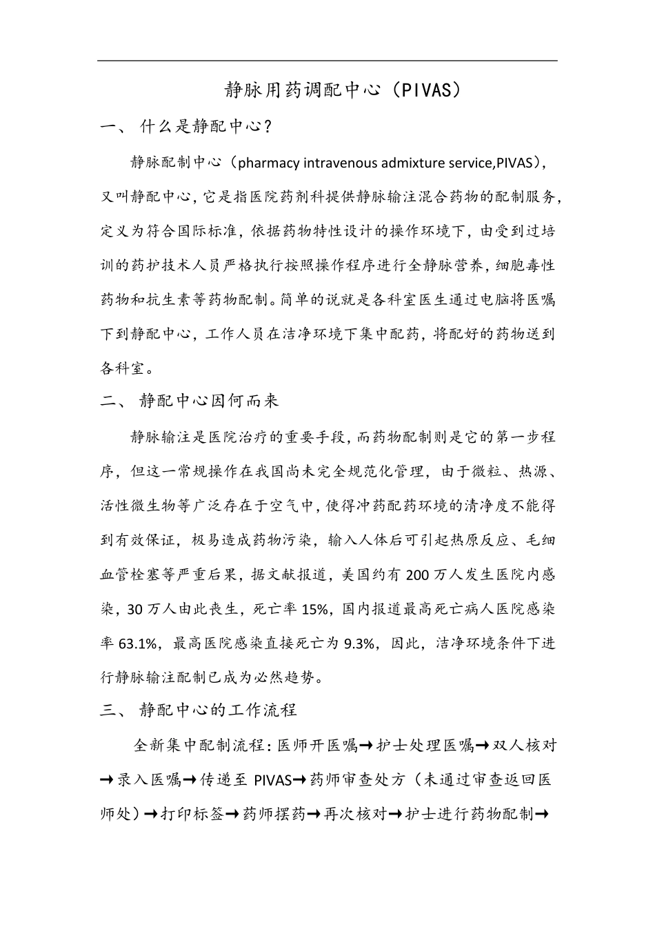 医院建设静配中心的重要意义_第1页