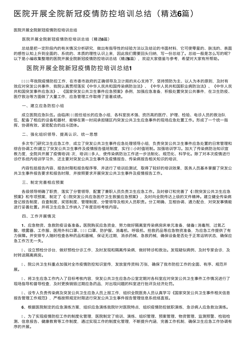 医院开展全院新冠疫情防控培训总结(6篇)_第1页