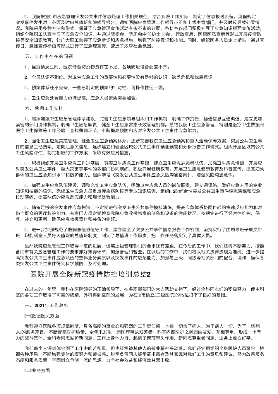 医院开展全院新冠疫情防控培训总结(6篇)_第2页