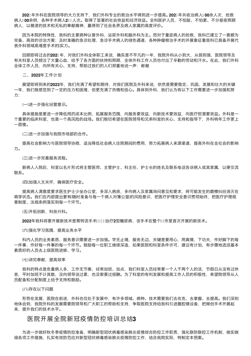 医院开展全院新冠疫情防控培训总结(6篇)_第3页