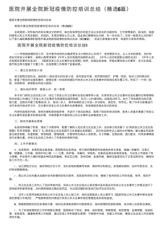 医院开展全院新冠疫情防控培训总结(6篇)