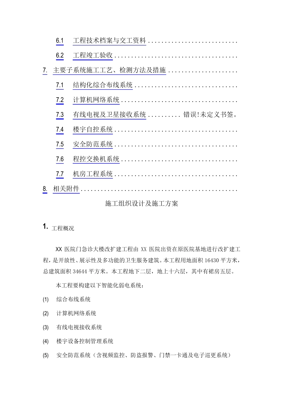 医院弱电施工组织设计及施工方案_第2页