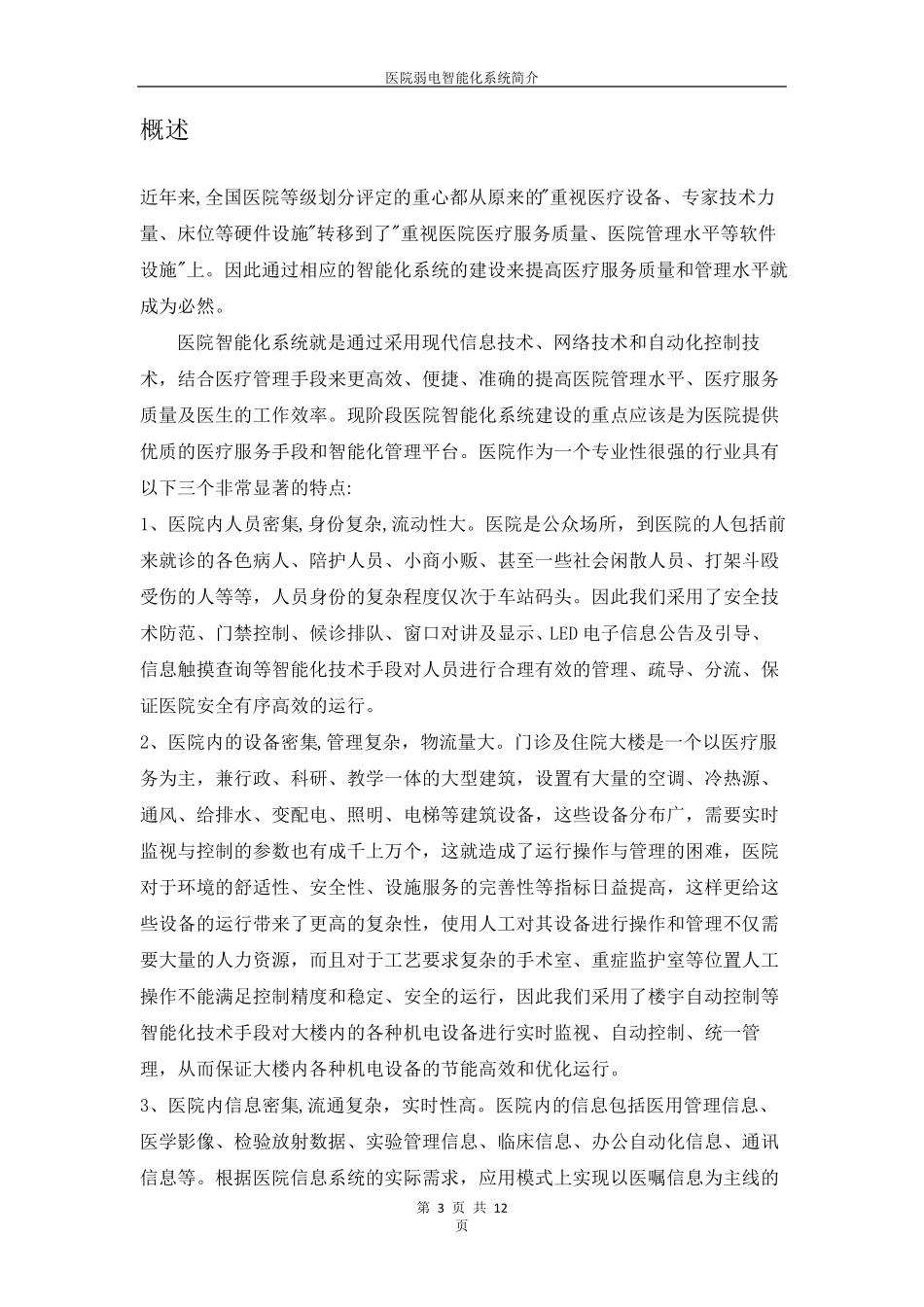 医院弱电智能化系统简介_第3页