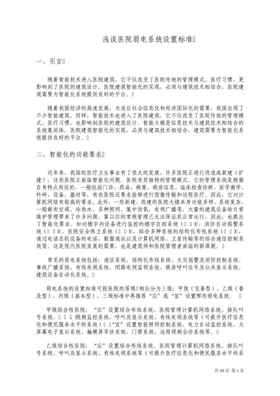 医院弱电系统设置标准浅谈_第1页