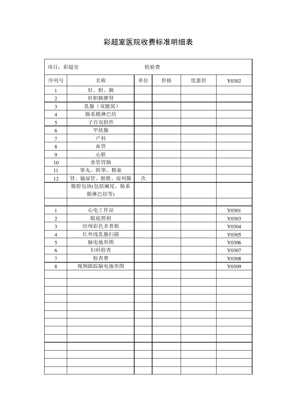 医院彩超室收费标准明细表_第1页