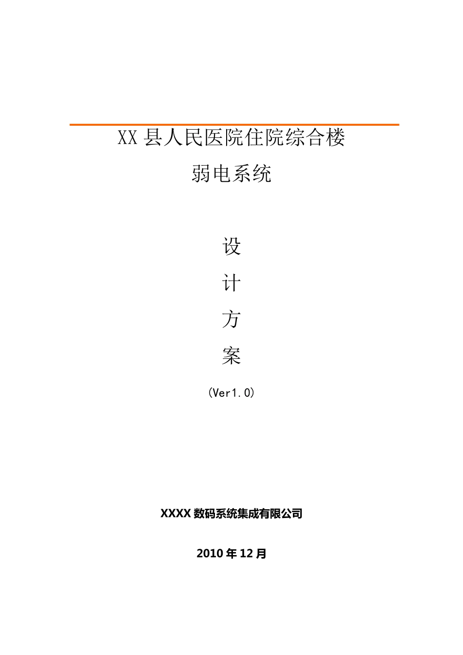 医院弱电系统设计方案V1.0_第1页