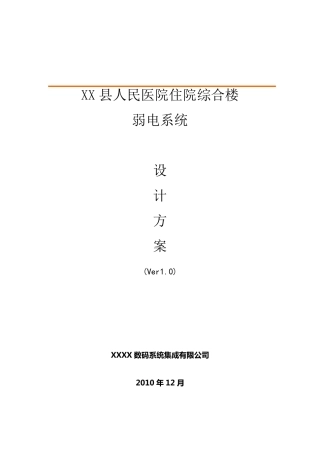 医院弱电系统设计方案V1.0