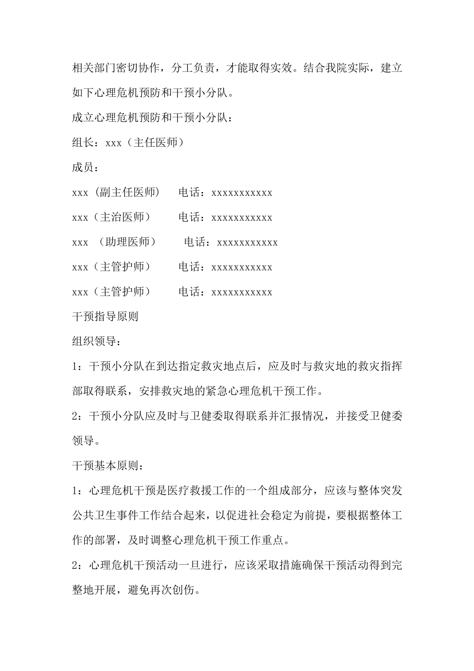 医院心理危机干预应急预案_第2页