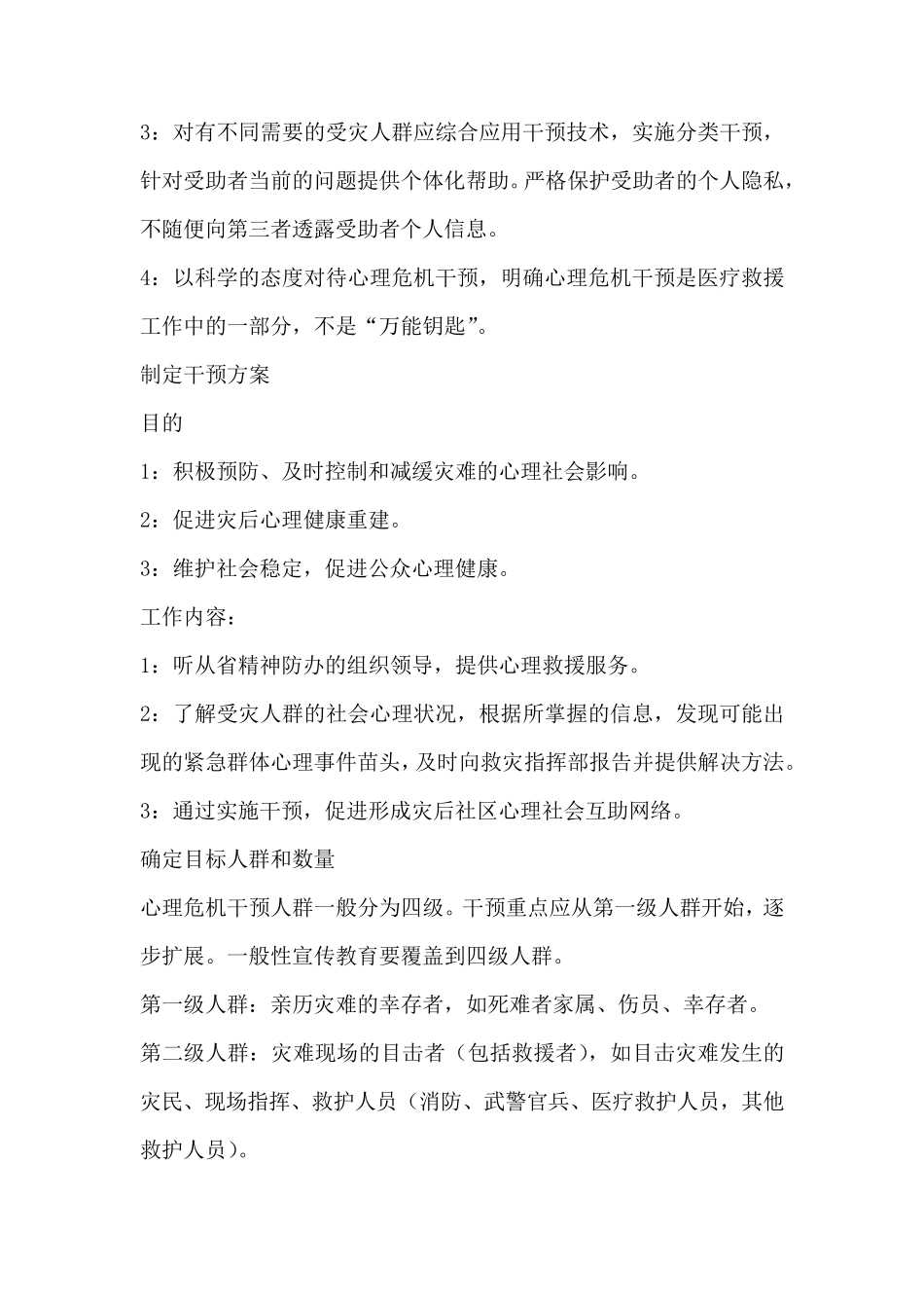 医院心理危机干预应急预案_第3页