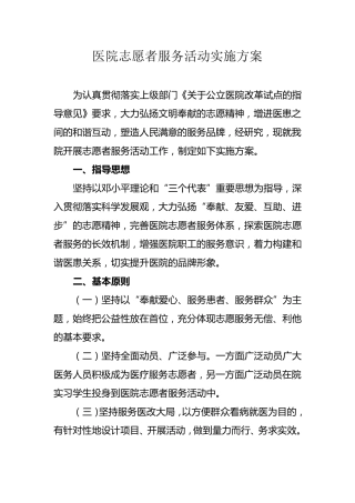 医院志愿者服务活动实施方案