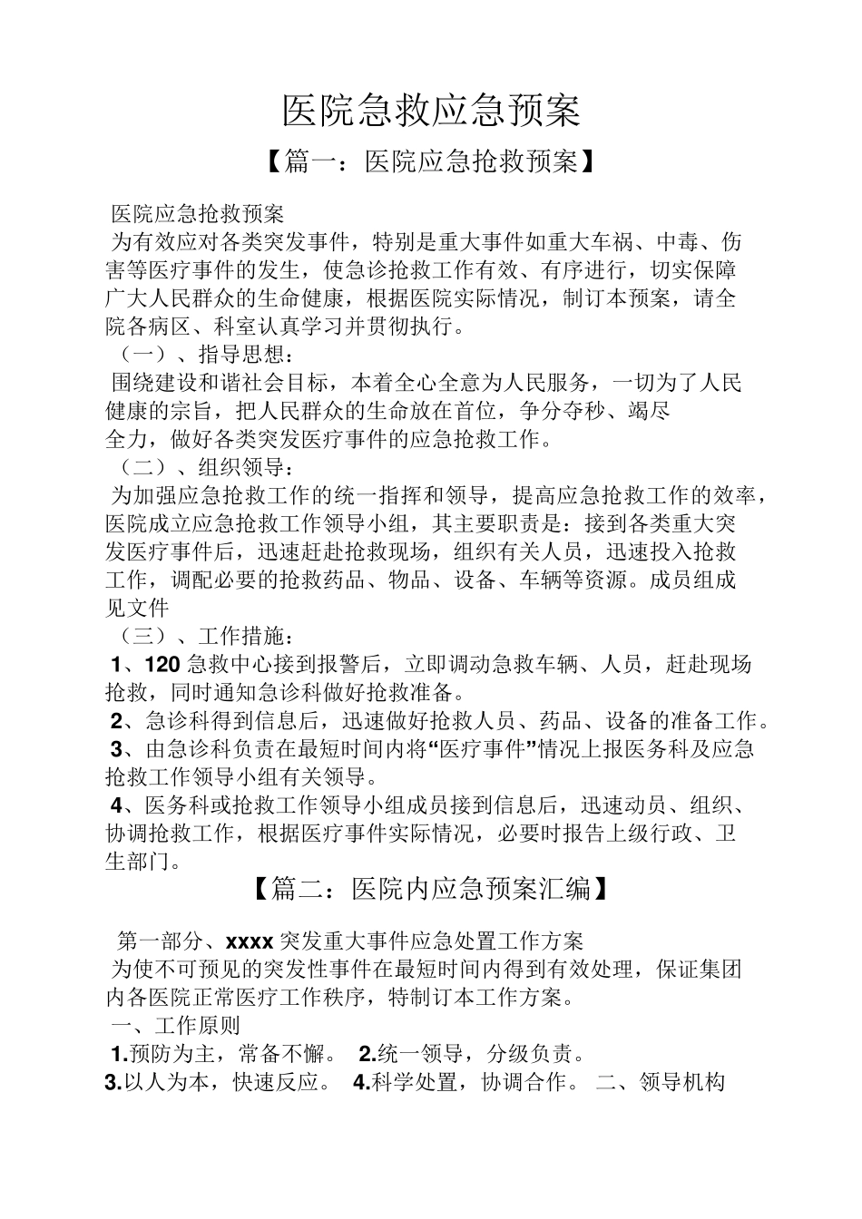 医院急救应急预案_第1页