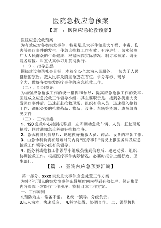 医院急救应急预案
