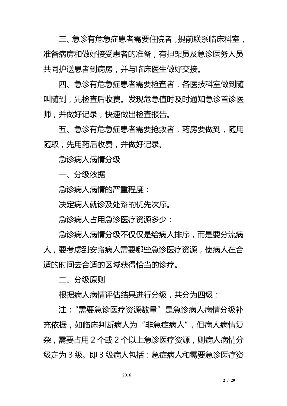 医院急诊科工作流程_第2页