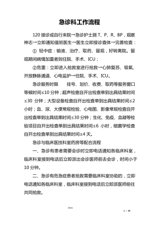 医院急诊科工作流程