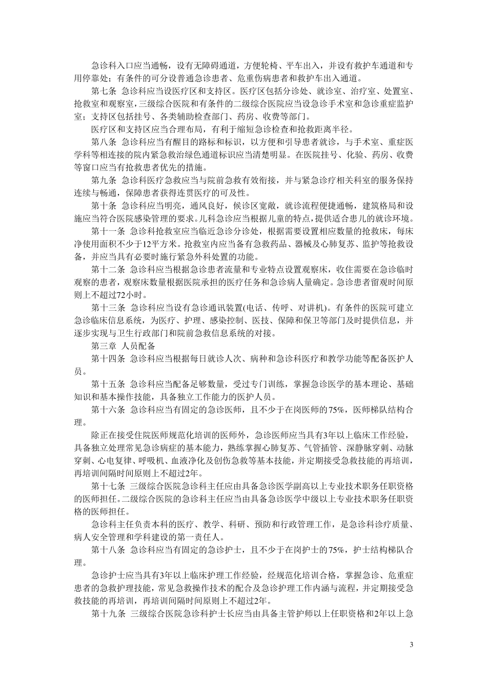 医院急诊科建设_第3页