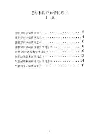 医院急诊科知情同意书