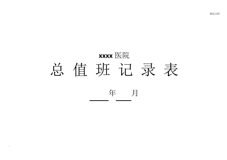 医院总值班记录表_第1页