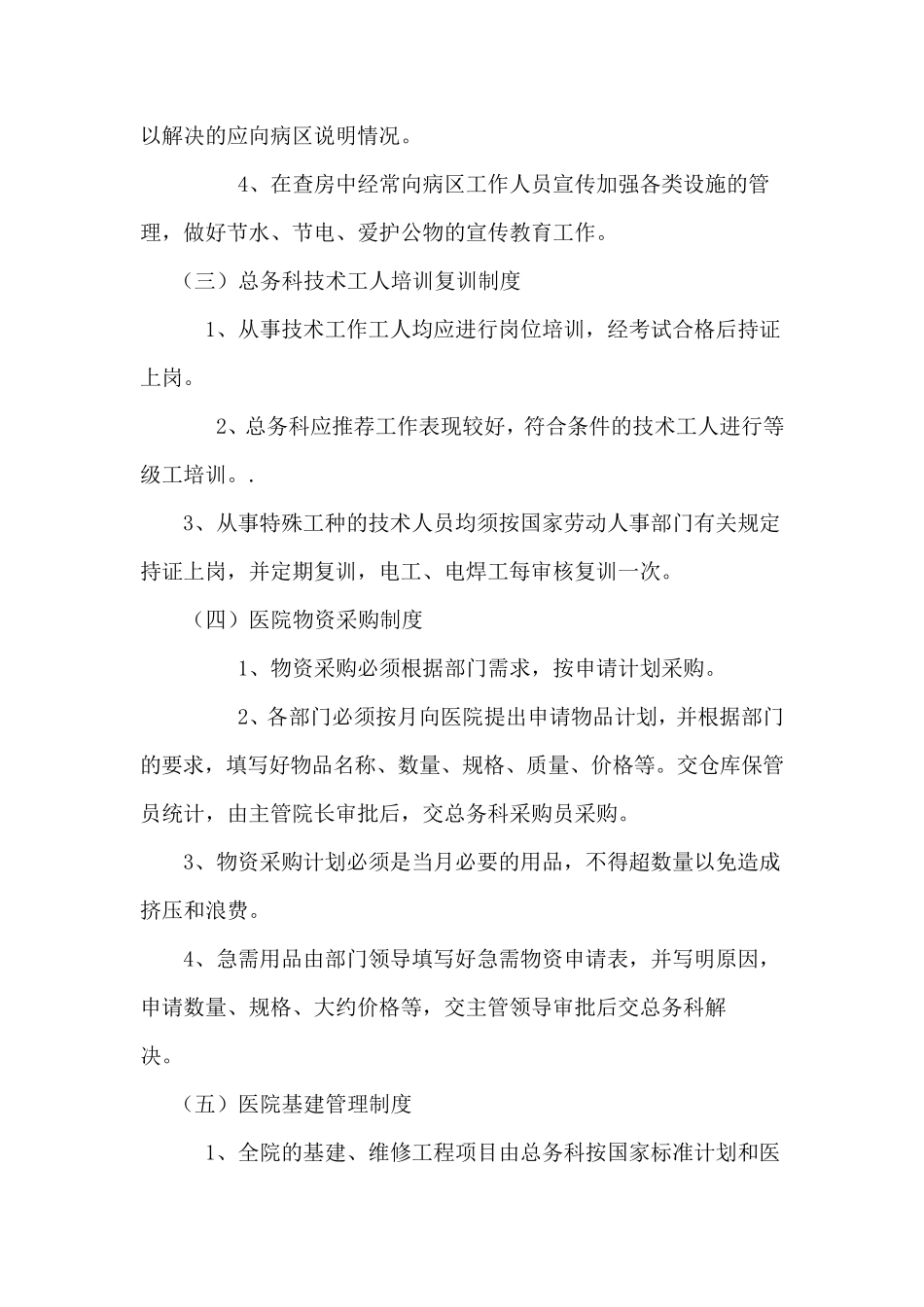 医院总务科工作制度_第2页