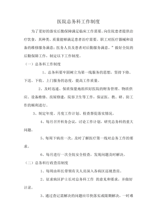 医院总务科工作制度