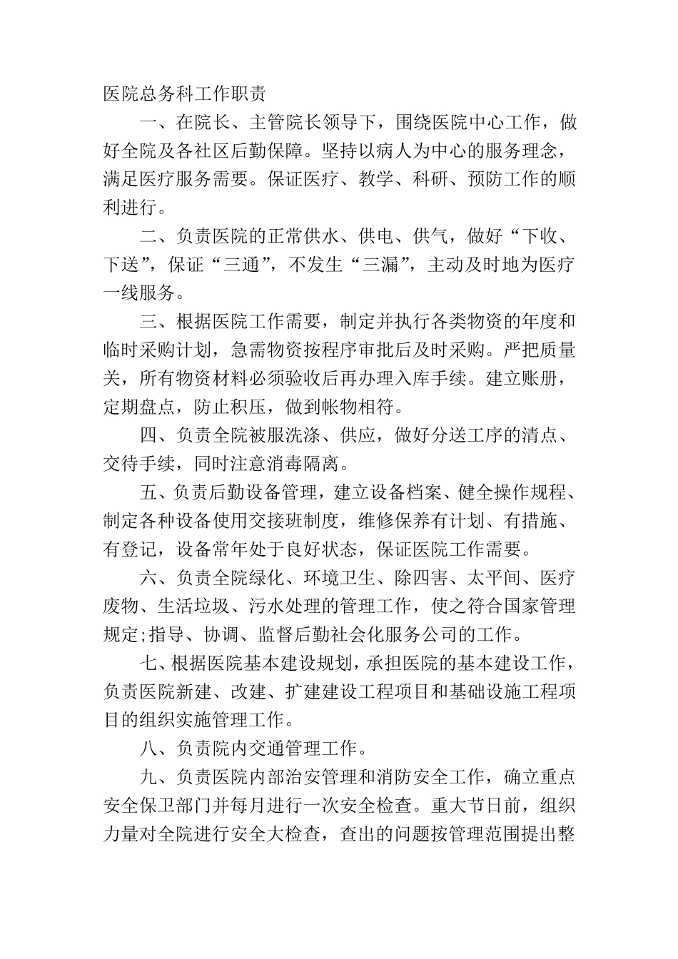医院总务科工作职责分析_第1页