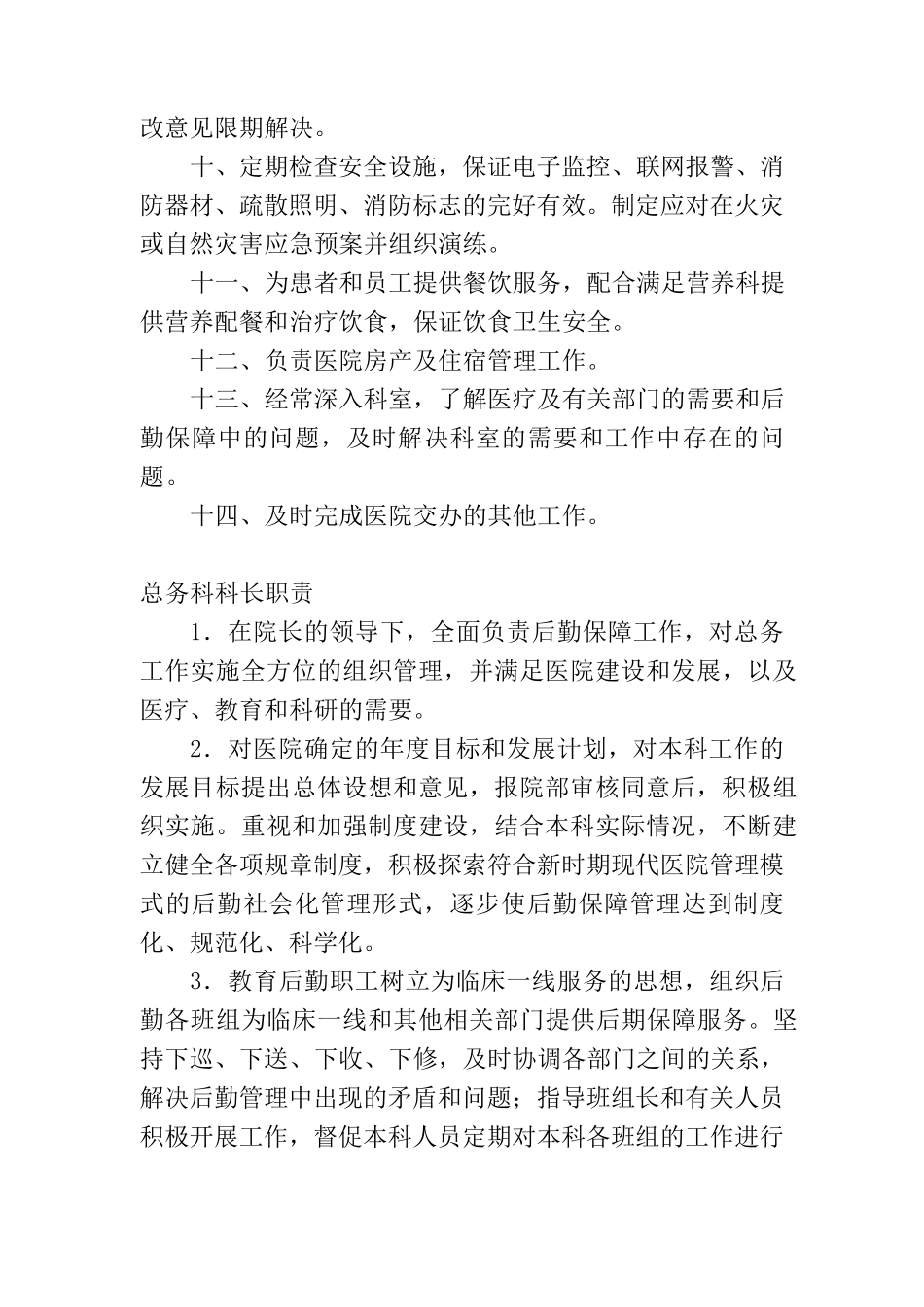 医院总务科工作职责分析_第2页