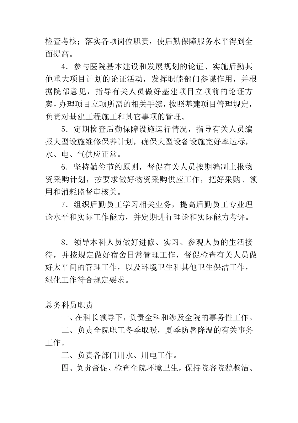 医院总务科工作职责分析_第3页