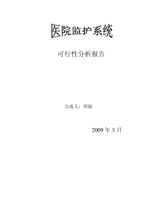 医院患者监护系统