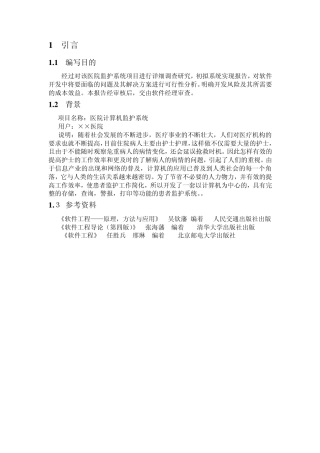 医院患者监护系统需求分析