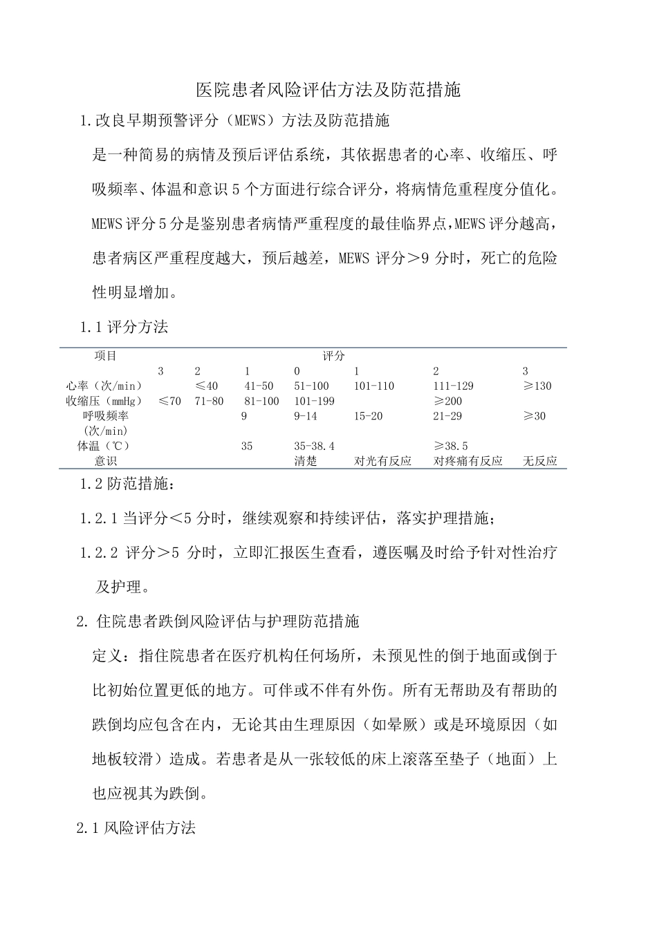 医院患者风险评估方法及防范措施_第1页