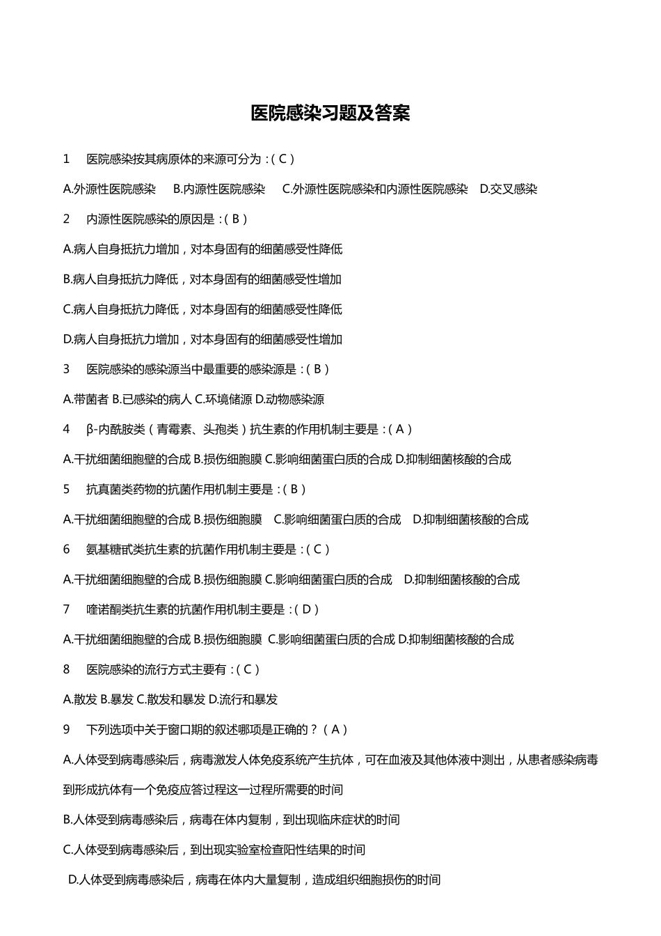 医院感染习题及答案_第1页