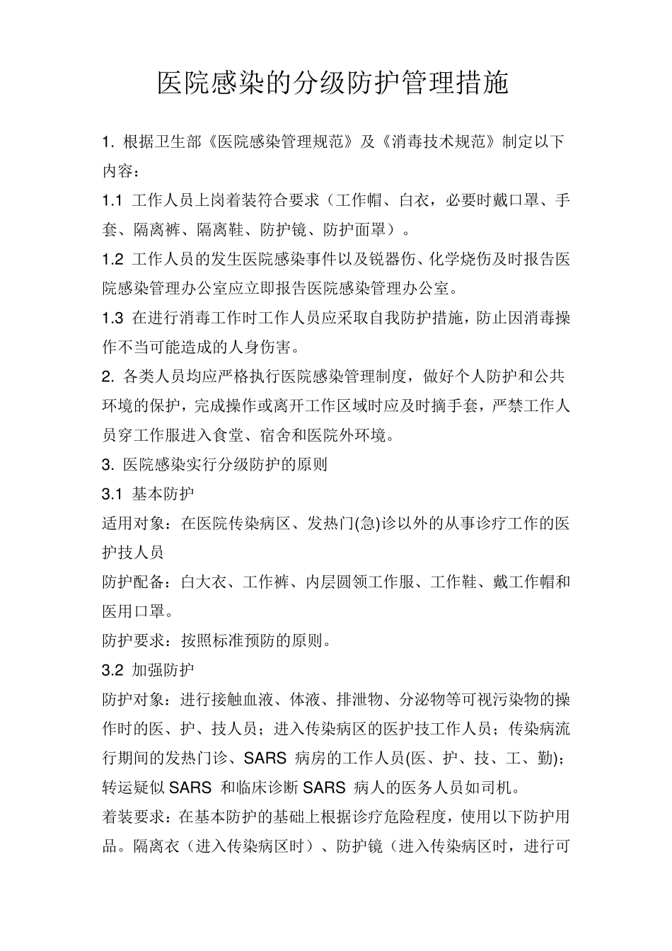 医院感染分级防护_第1页