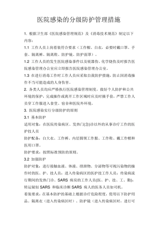 医院感染分级防护