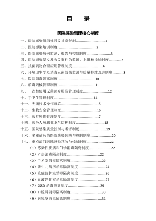 医院感染十八项核心制度