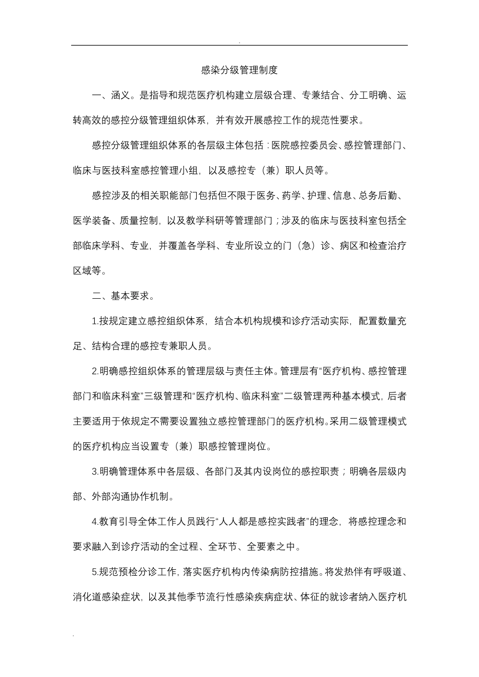 医院感染十项核心制度_第1页