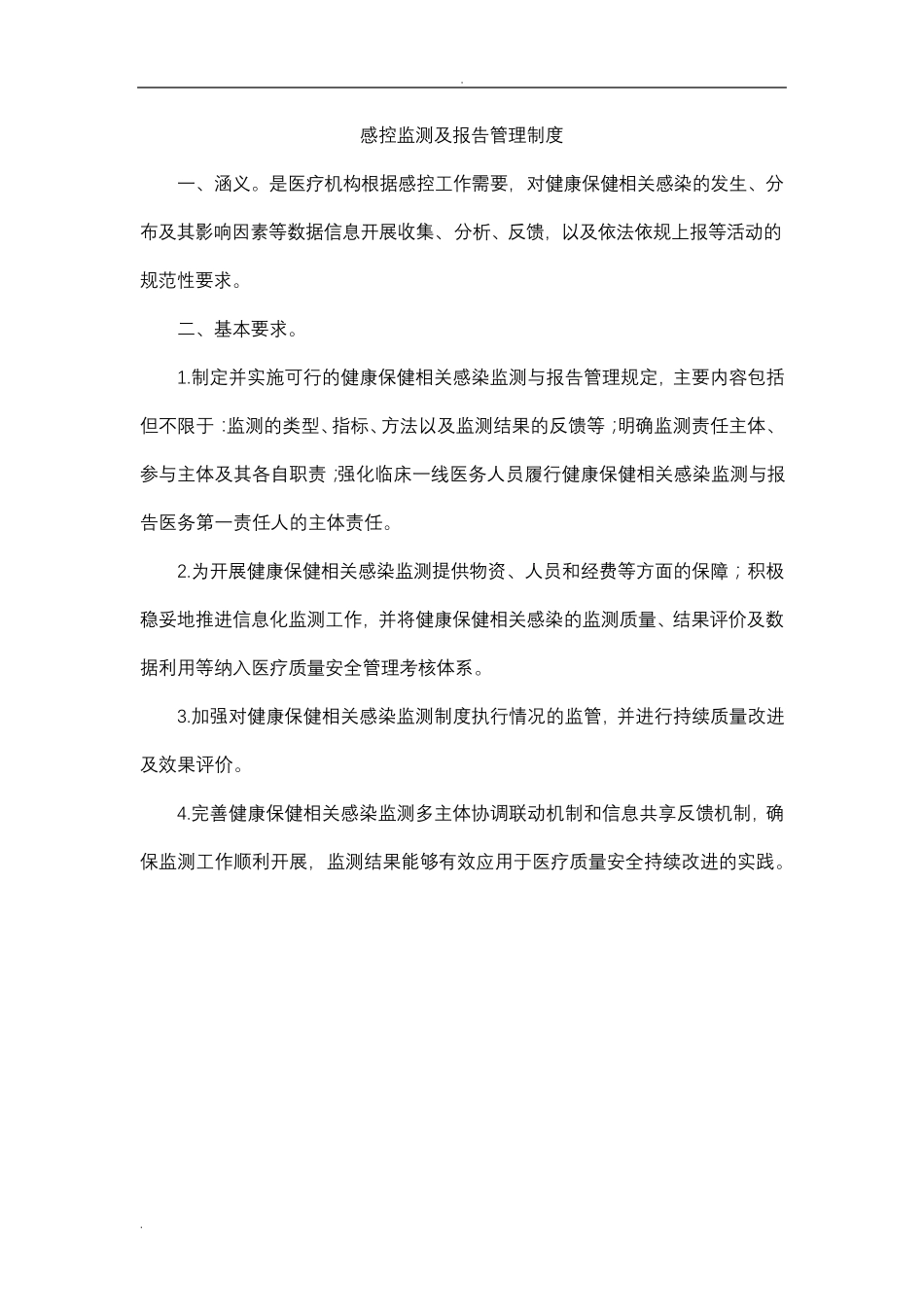 医院感染十项核心制度_第3页