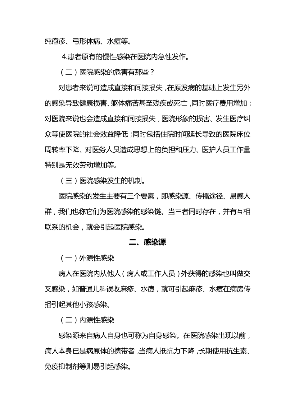 医院感染基础知识培训_第2页