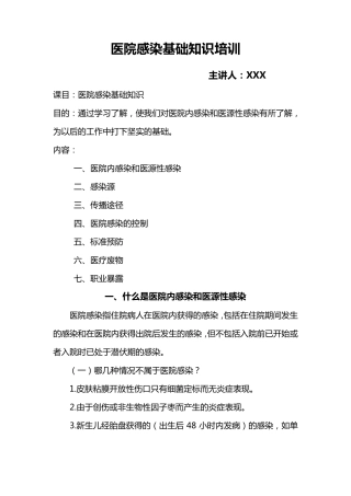 医院感染基础知识培训