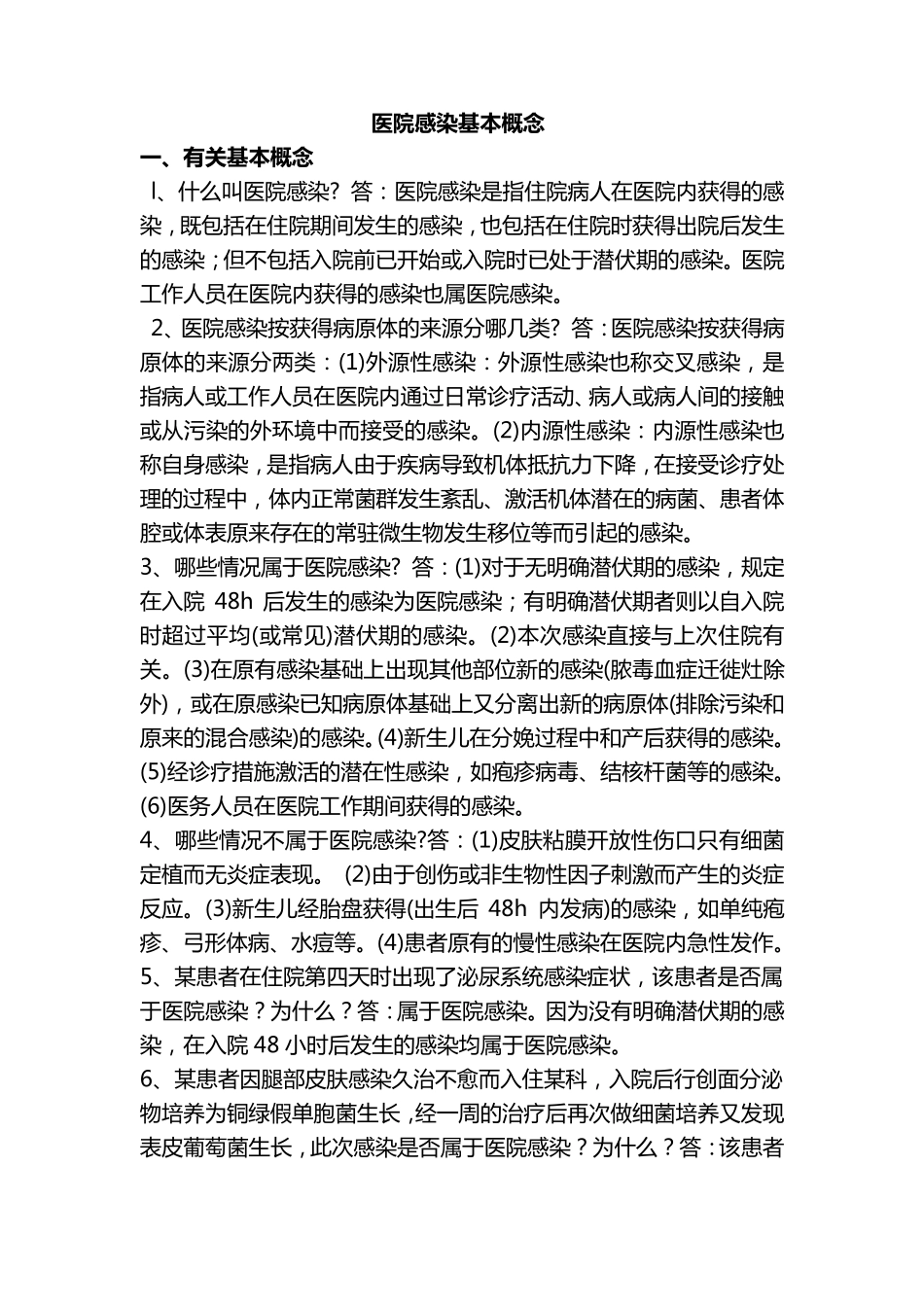 医院感染基本概念_第1页