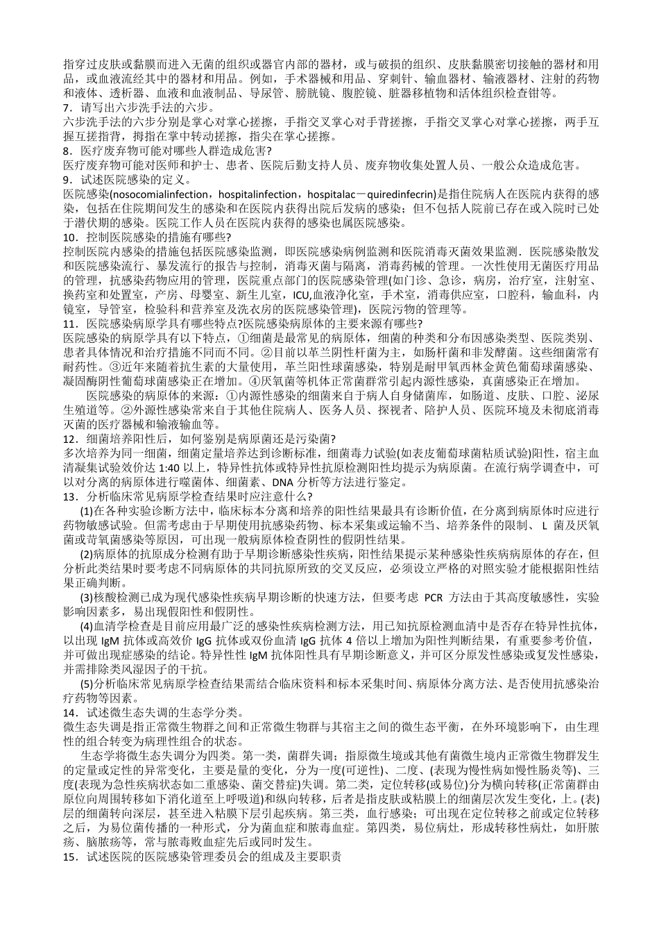 医院感染学名词解释和问答题_第2页