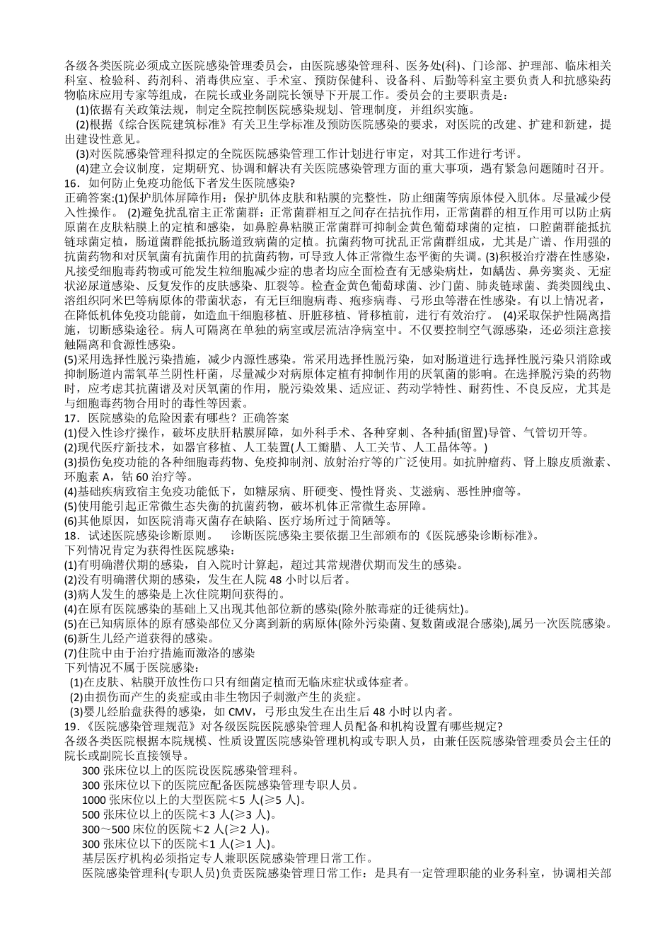 医院感染学名词解释和问答题_第3页
