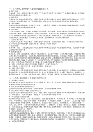 医院感染学名词解释和问答题