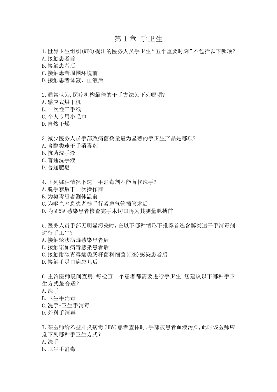医院感染岗位培训临床情景试题_第1页