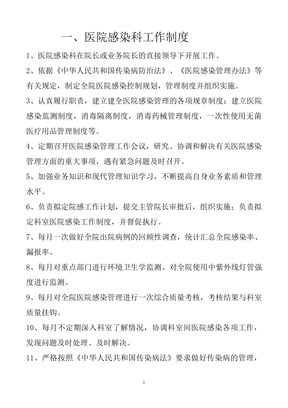 医院感染工作制度_第1页