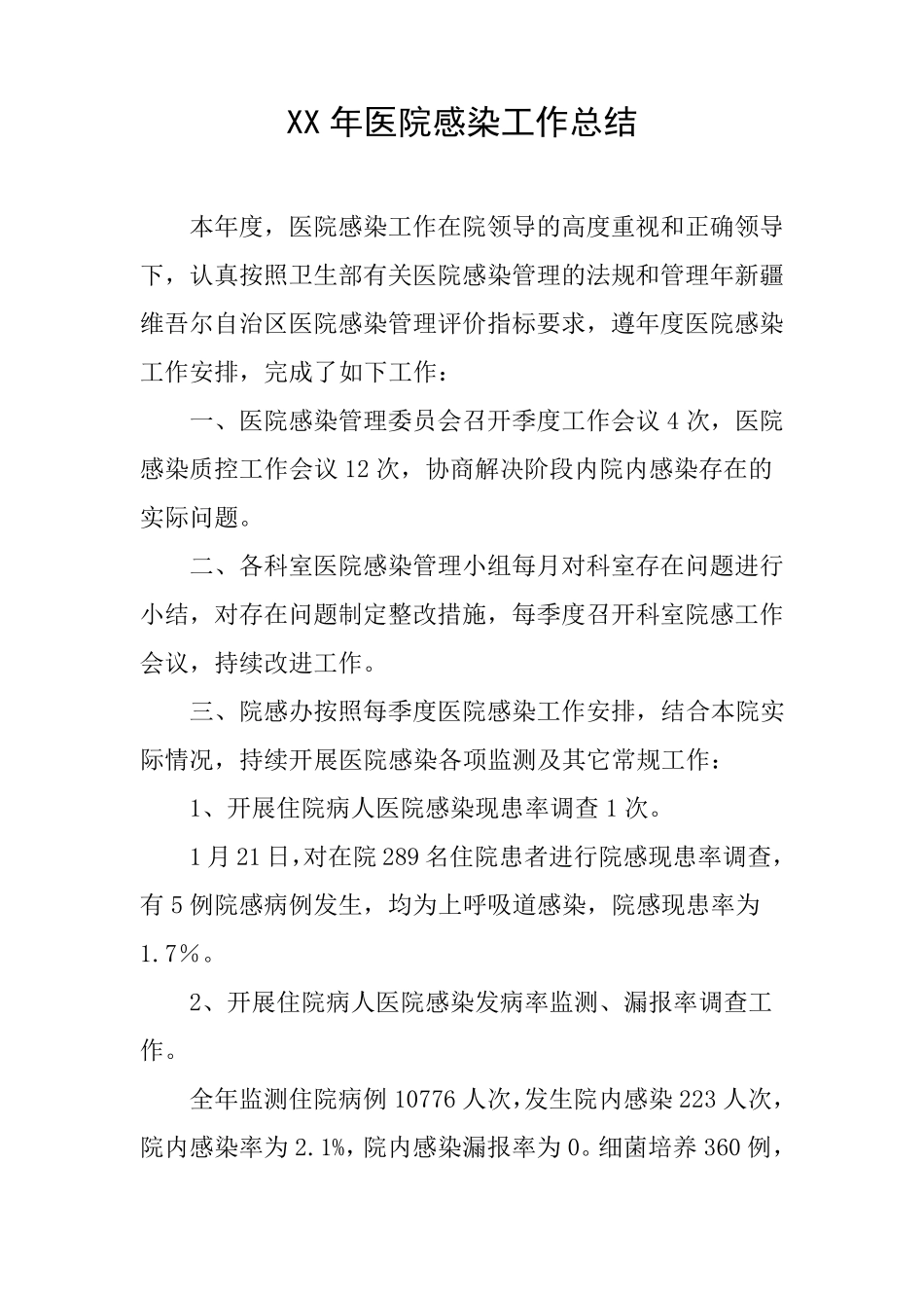 医院感染工作总结_第1页